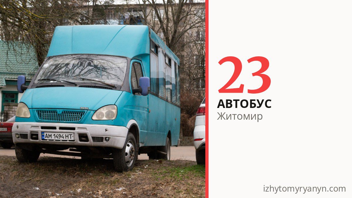 Автобус 23 в Житомире