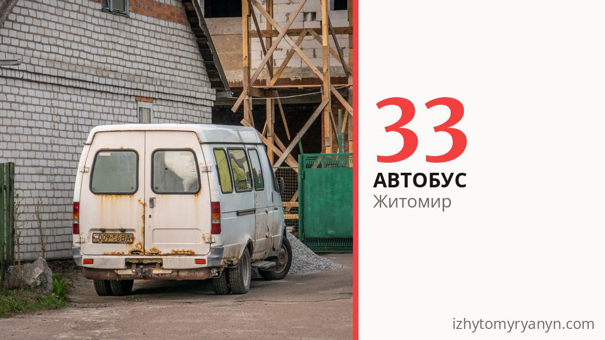 Автобус 33 в Житомире