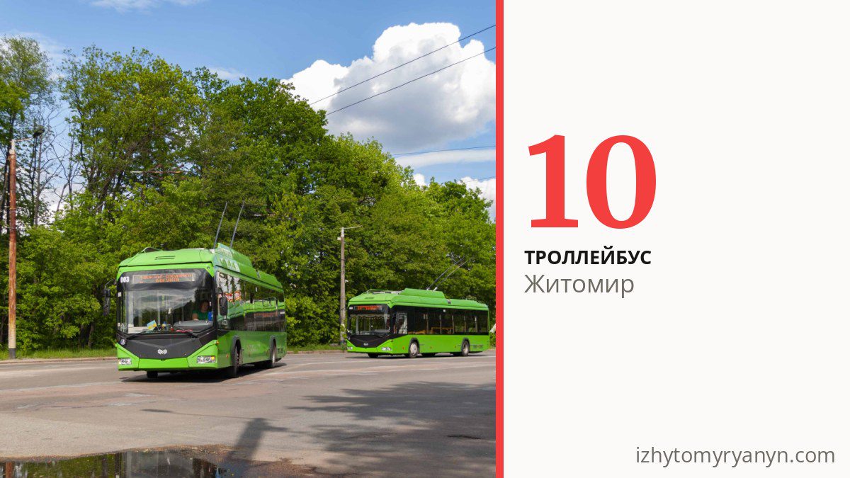 Троллейбус 10 в Житомире