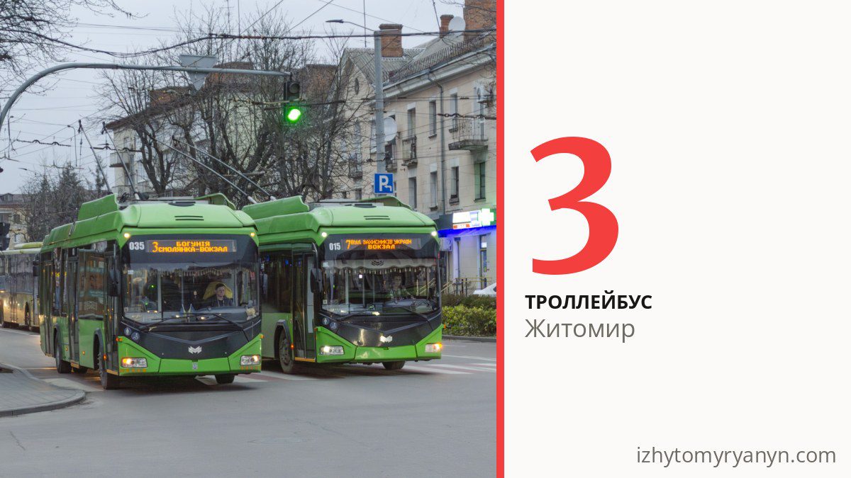 Троллейбус 3 в Житомире