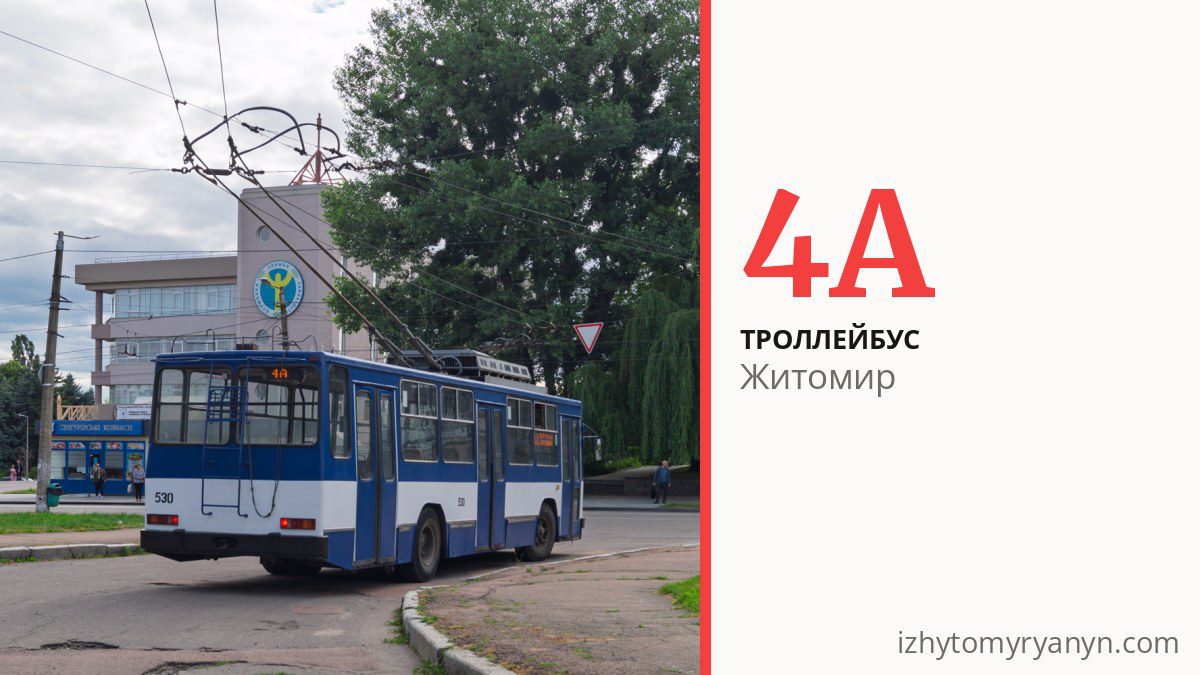Троллейбус 4А в Житомире