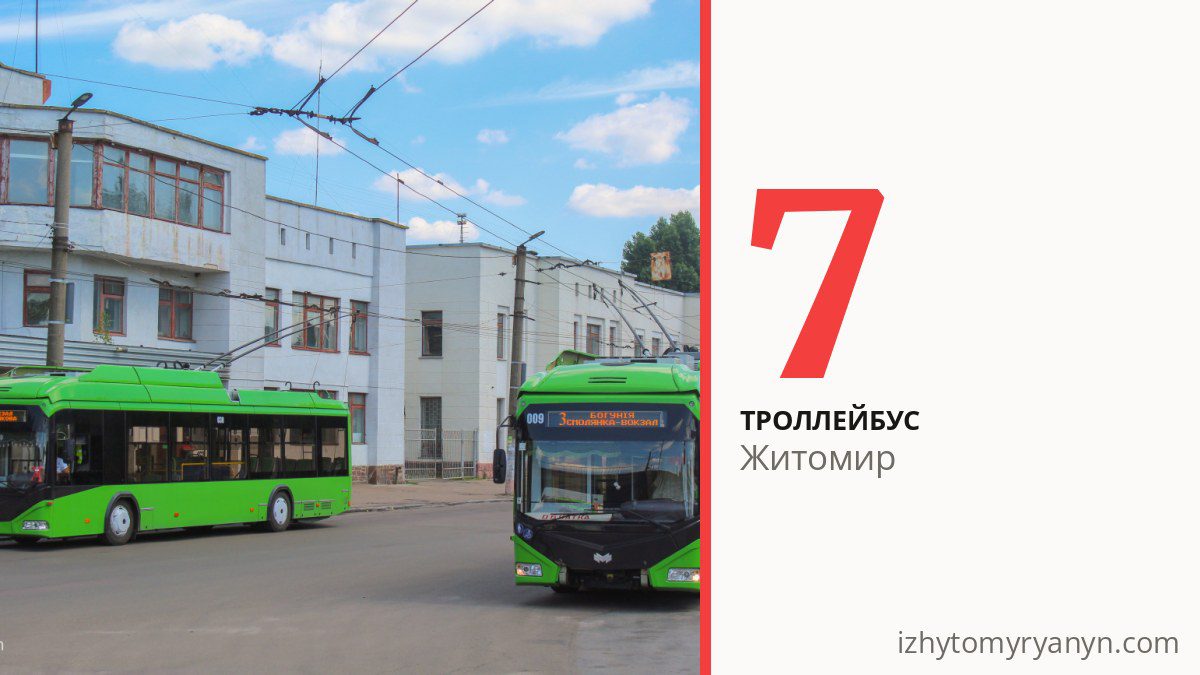 Троллейбус 7 в Житомире