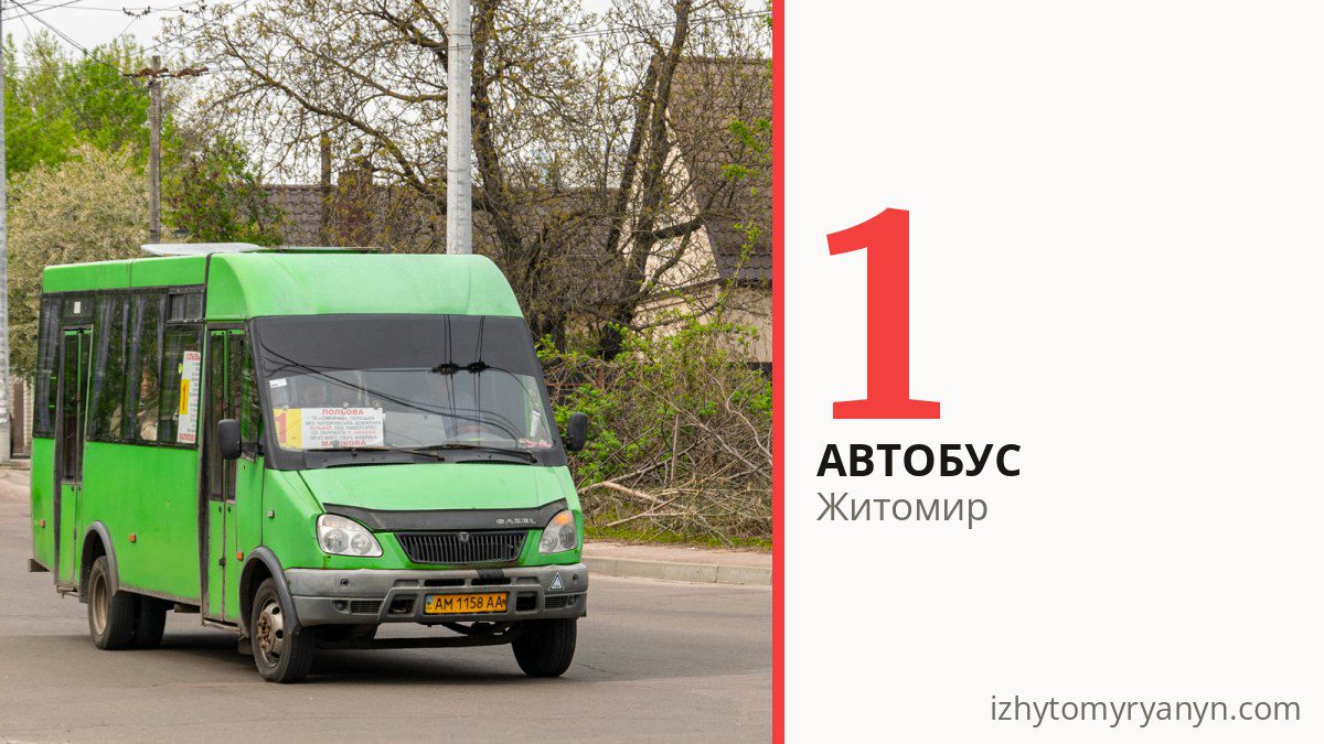 Автобус 1 у Житомирі