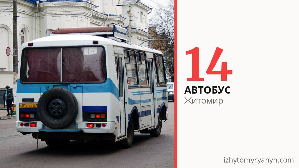Автобус 14 у Житомирі
