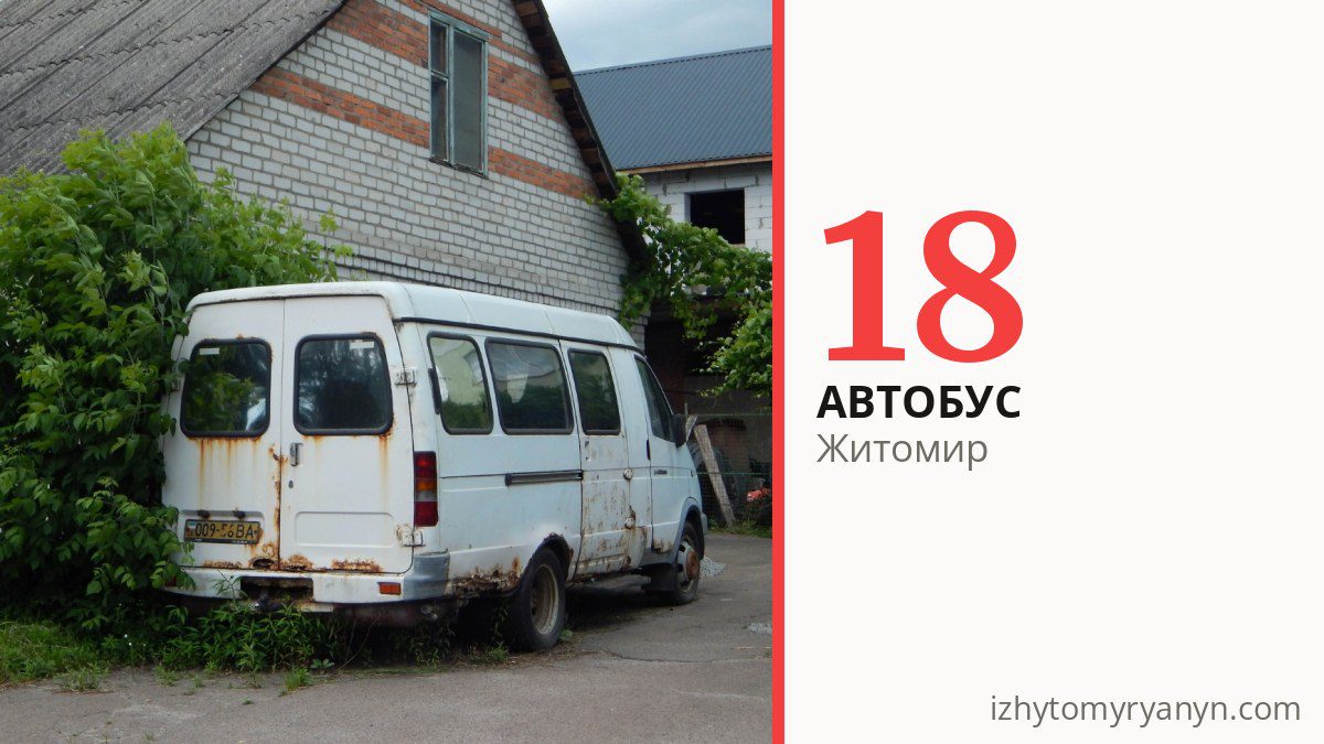 Автобус 18 у Житомирі