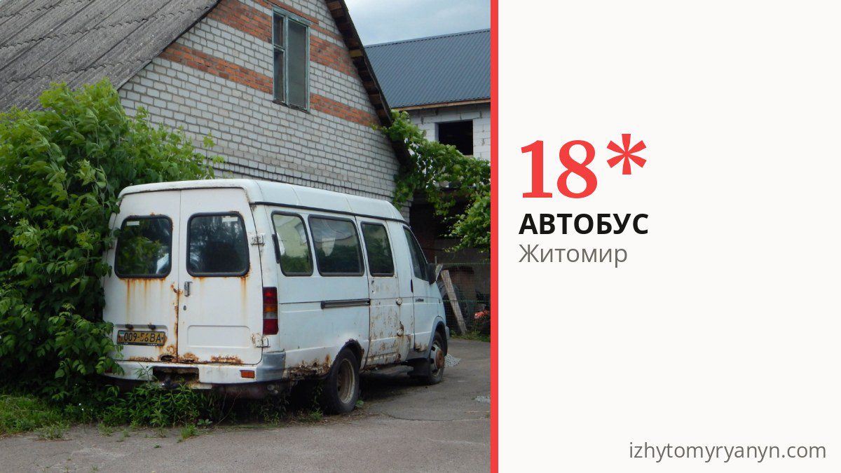 Автобус 18* у Житомирі
