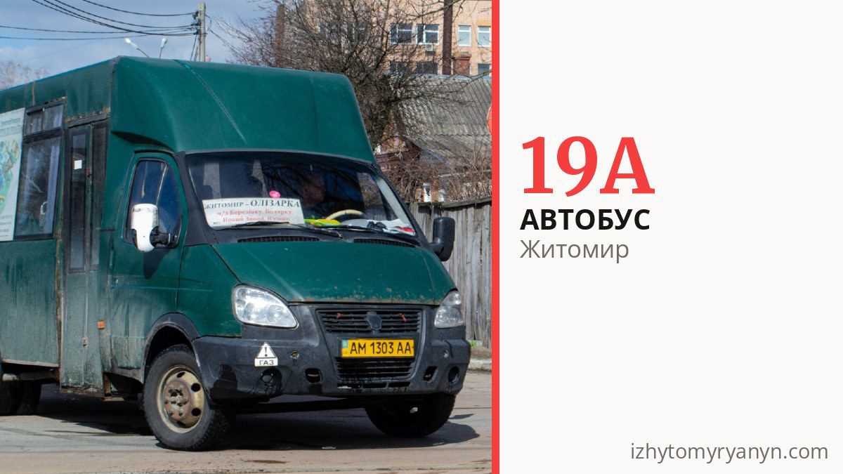 Автобус 19А у Житомирі