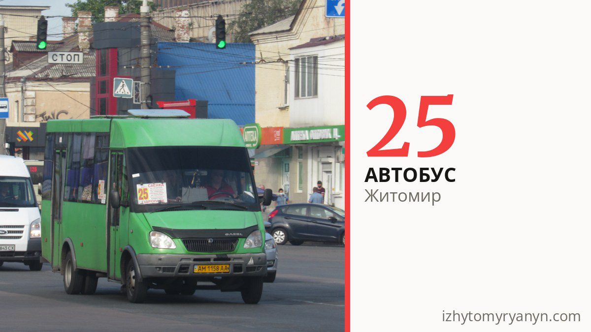 Автобус 25 у Житомирі