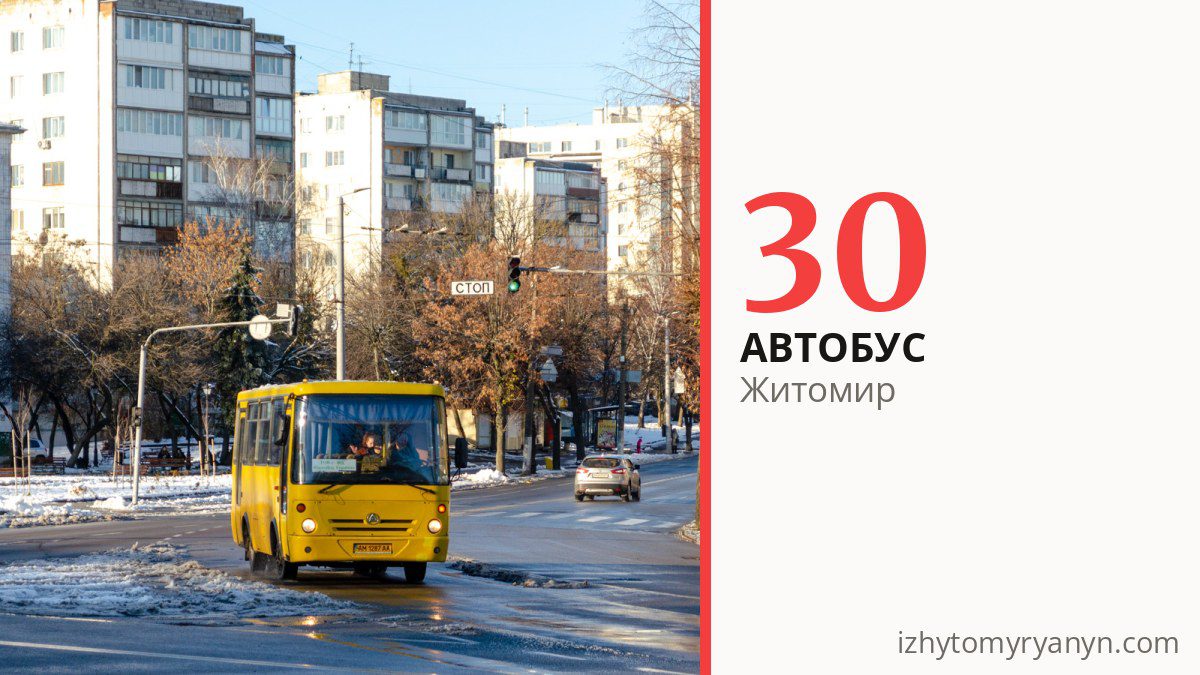 Автобус 30 в Житомире
