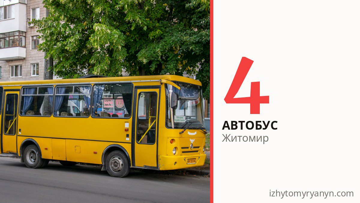Автобус 4 у Житомирі
