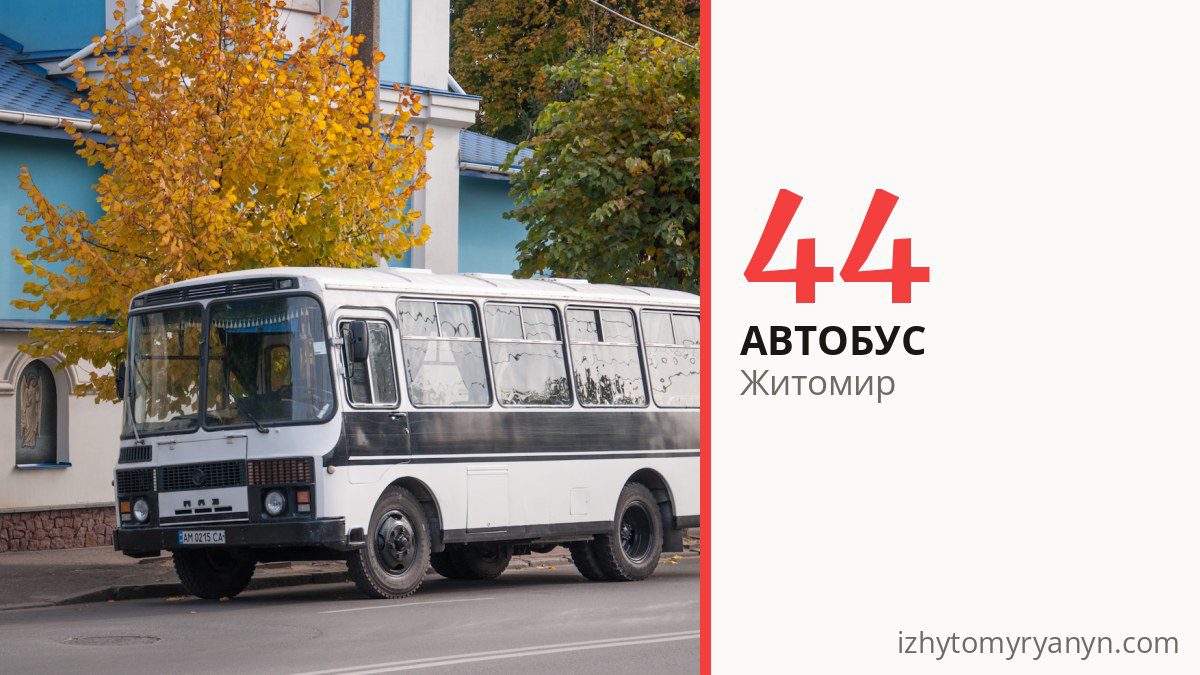 Автобус 44 у Житомирі