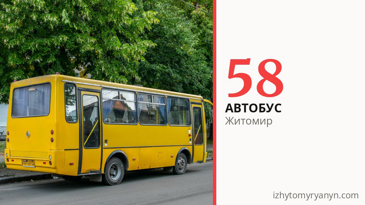Автобус 58 у Житомирі