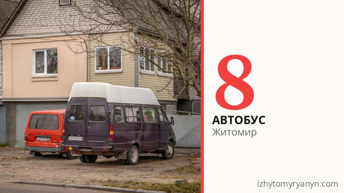 Автобус 8 в Житомире
