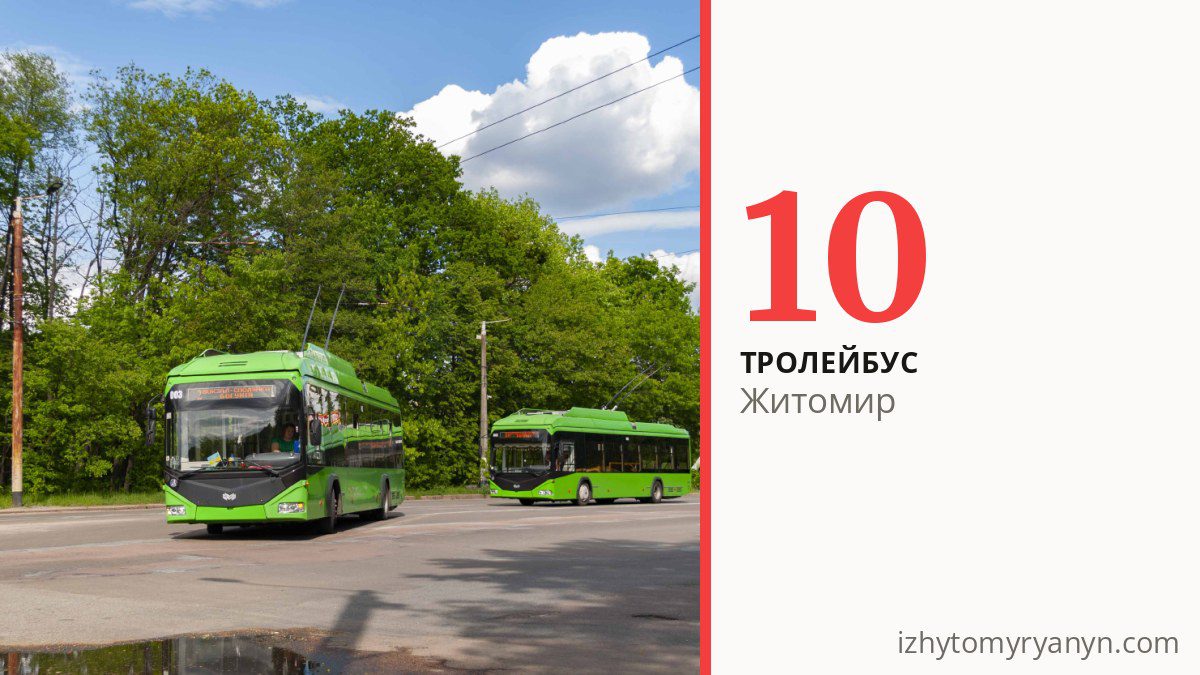 Тролейбус 10 у Житомирі