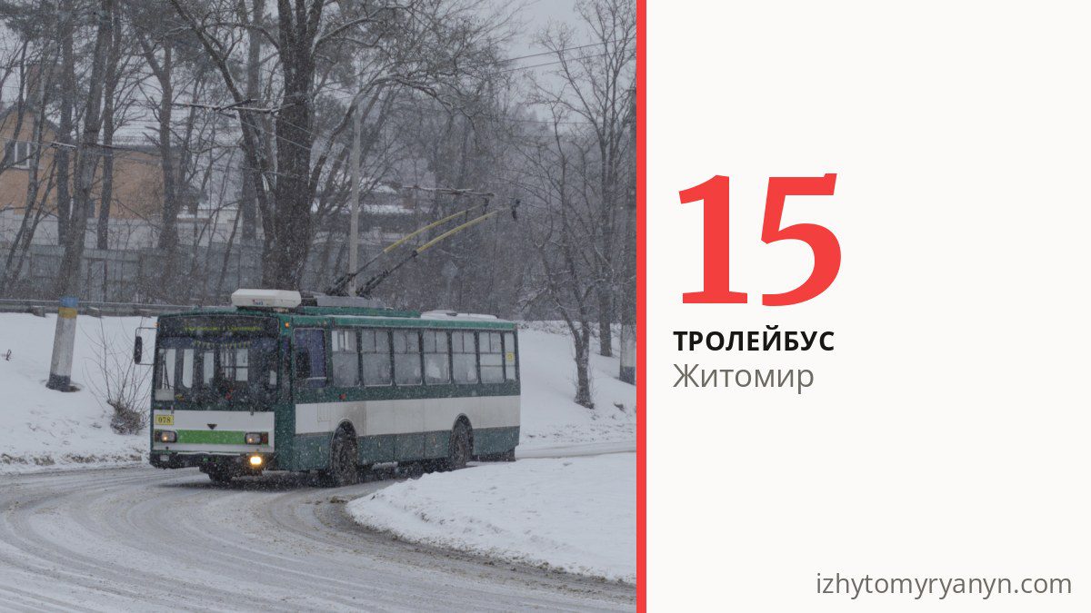 Тролейбус 15 у Житомирі