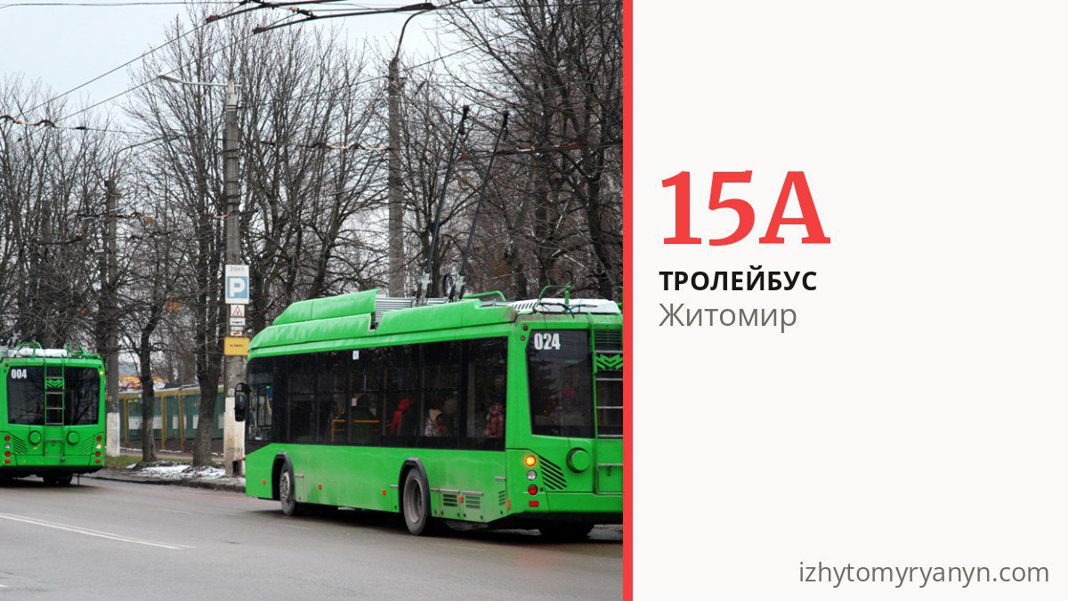 Тролейбус 15А у Житомирі