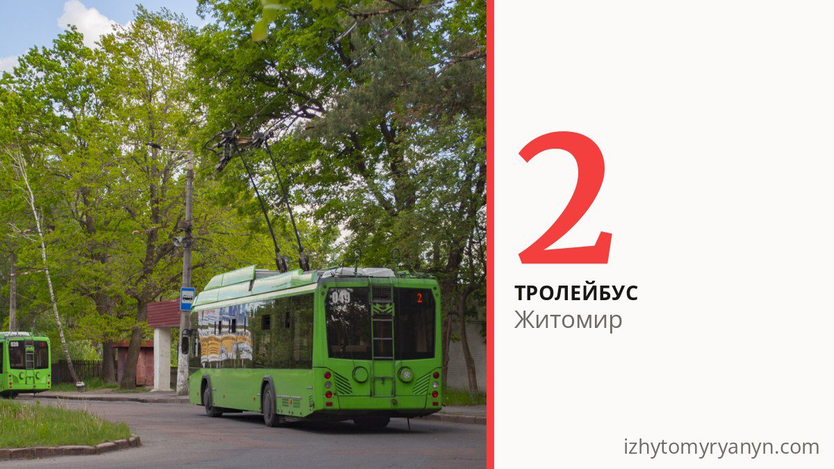 Тролейбус 2 у Житомирі