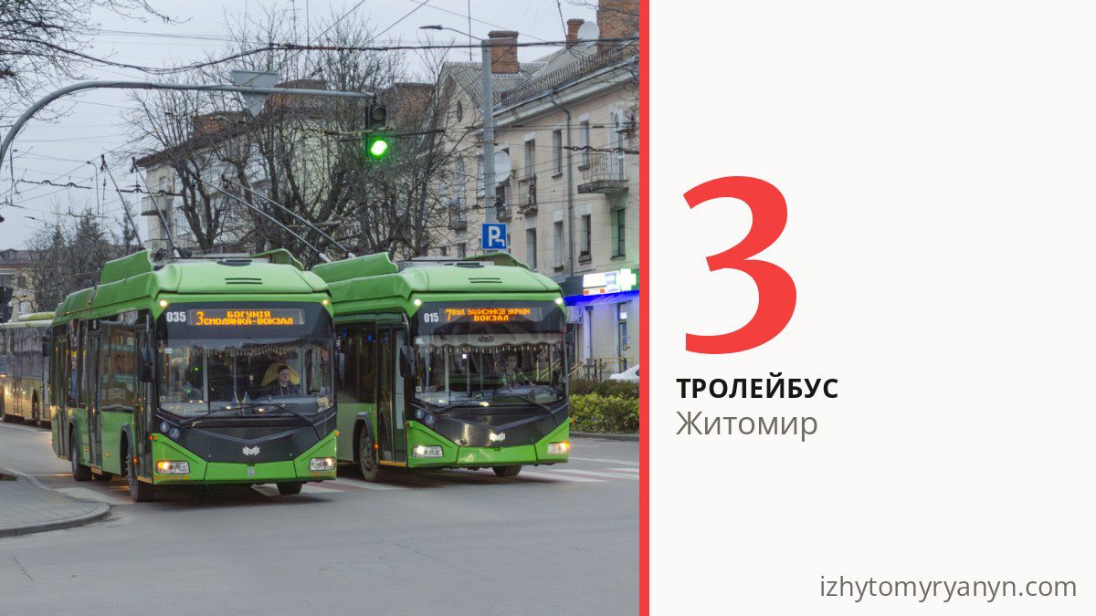 Тролейбус 3 у Житомирі