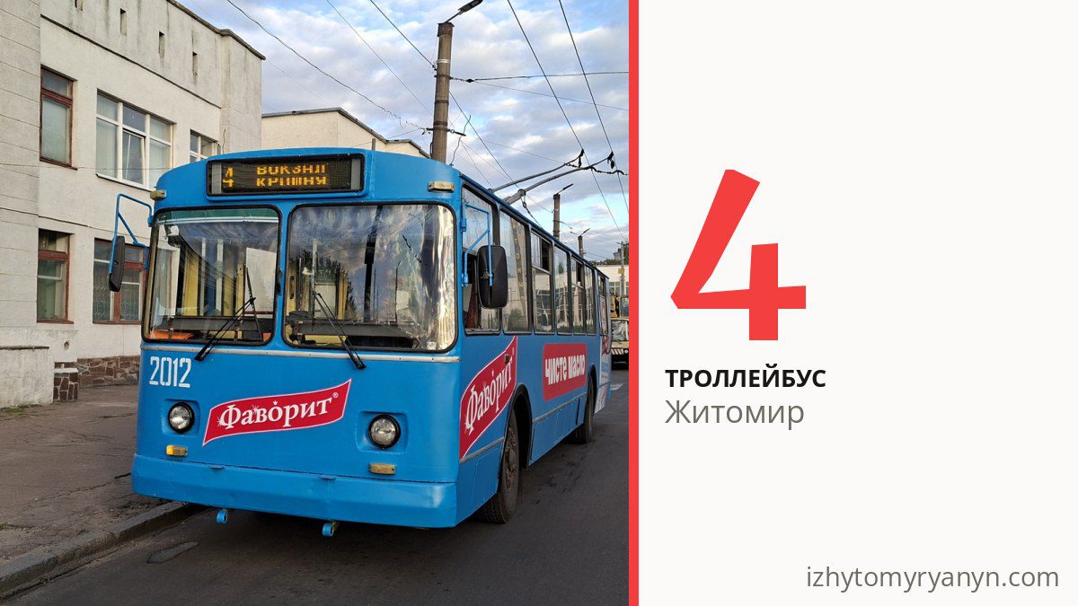 Троллейбус 4 в Житомире