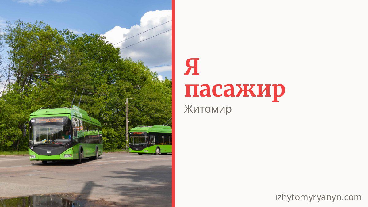 Як платити за проїзд у Житомирі і хто їздить безкоштовно